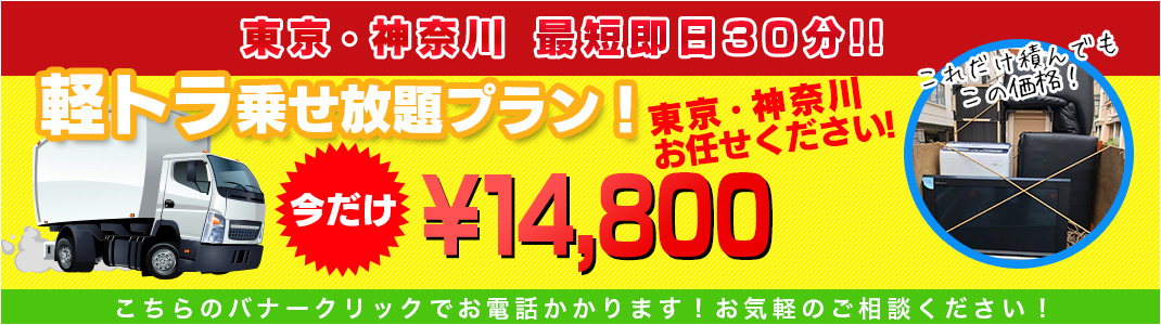 神奈川県内 最短即日30分！軽トラ載せ放題プラン 今だけ￥14,800 神奈川県内お任せください