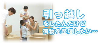 引っ越しをしたんだけど荷物を整理したい…