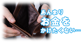 あんまりお金をかけたくない…