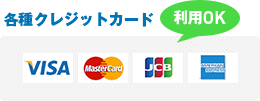 各種クレジットカード利用OK